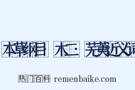 本草纲目·木二·芜荑近义词是什么意思的图片
